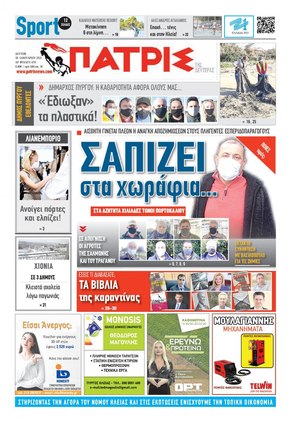 Πρωτοσέλιδο Εφημερίδας - ΠΑΤΡΙΣ ΠΥΡΓΟΥ - 2021-01-18