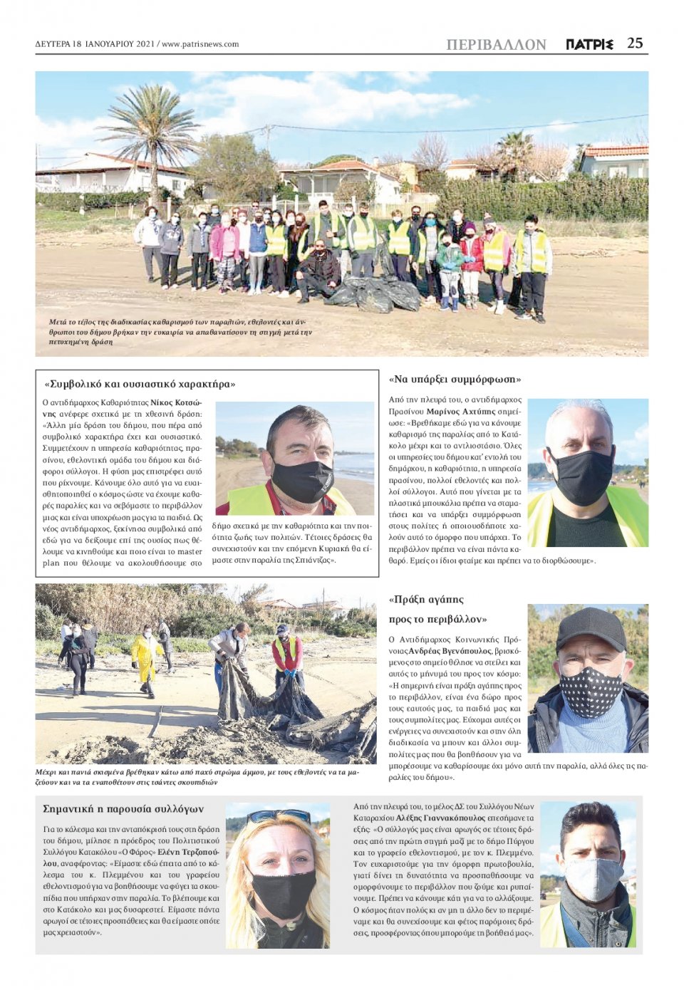 Οπισθόφυλλο Εφημερίδας - ΠΑΤΡΙΣ ΠΥΡΓΟΥ - 2021-01-18