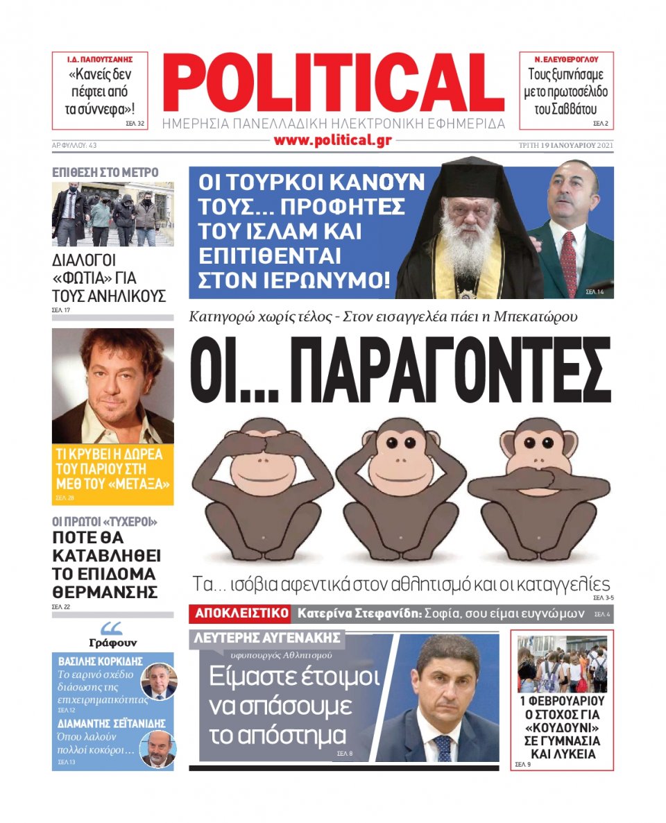 Πρωτοσέλιδο Εφημερίδας - POLITICAL - 2021-01-19
