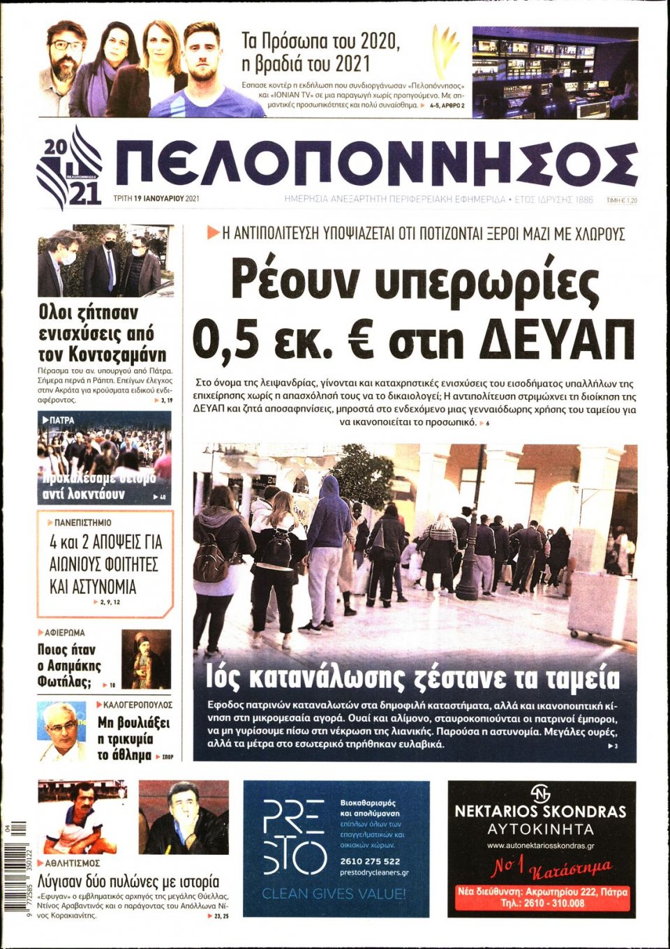 Πρωτοσέλιδο Εφημερίδας - ΠΕΛΟΠΟΝΝΗΣΟΣ - 2021-01-19