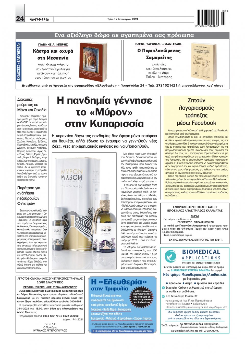 Οπισθόφυλλο Εφημερίδας - ΕΛΕΥΘΕΡΙΑ ΚΑΛΑΜΑΤΑΣ - 2021-01-19