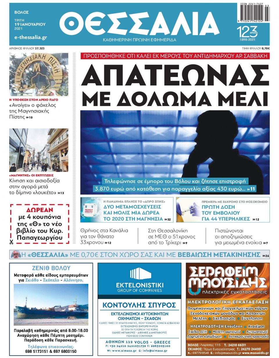 Πρωτοσέλιδο Εφημερίδας - ΘΕΣΣΑΛΙΑ ΒΟΛΟΥ - 2021-01-19