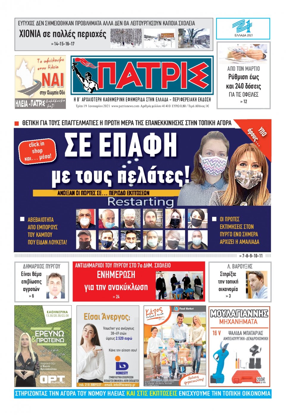 Πρωτοσέλιδο Εφημερίδας - ΠΑΤΡΙΣ ΠΥΡΓΟΥ - 2021-01-19