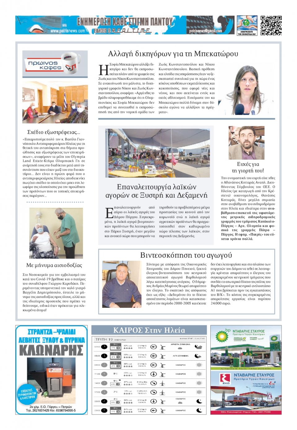 Οπισθόφυλλο Εφημερίδας - ΠΑΤΡΙΣ ΠΥΡΓΟΥ - 2021-01-19