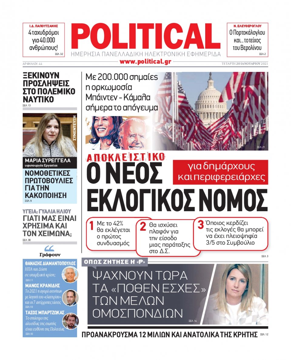 Πρωτοσέλιδο Εφημερίδας - POLITICAL - 2021-01-20