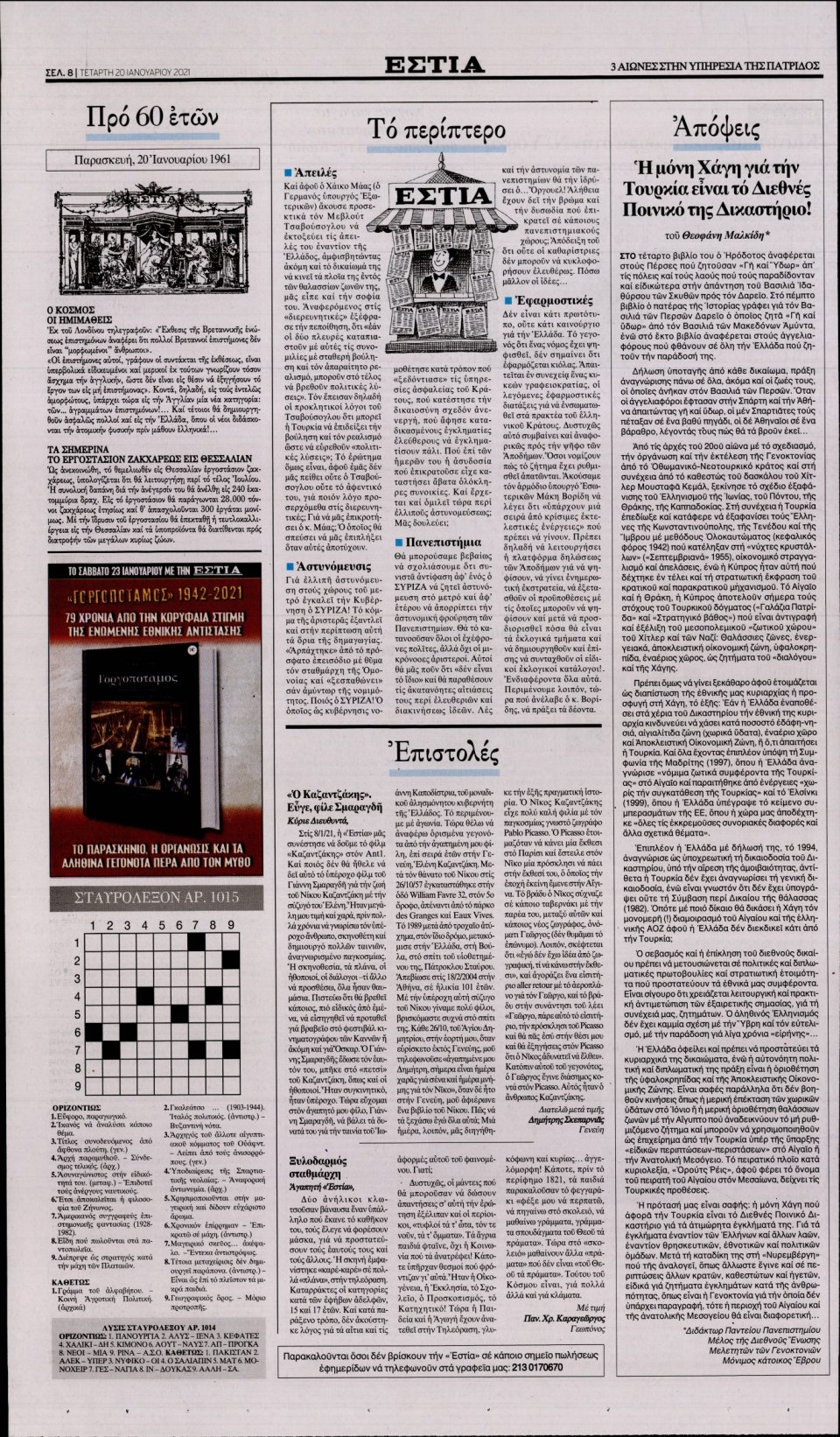 Οπισθόφυλλο Εφημερίδας - Εστία - 2021-01-20