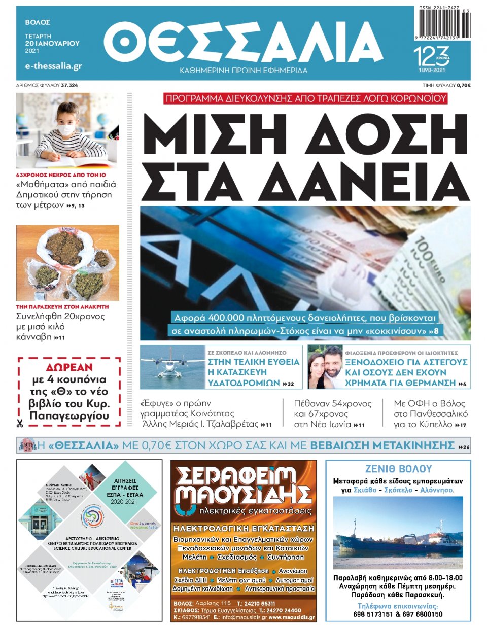Πρωτοσέλιδο Εφημερίδας - ΘΕΣΣΑΛΙΑ ΒΟΛΟΥ - 2021-01-20