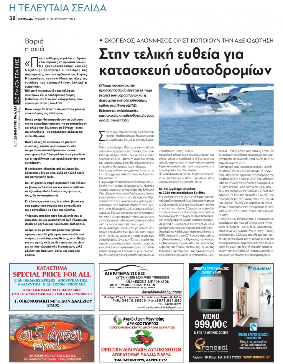 Οπισθόφυλλο Εφημερίδας - ΘΕΣΣΑΛΙΑ ΒΟΛΟΥ - 2021-01-20