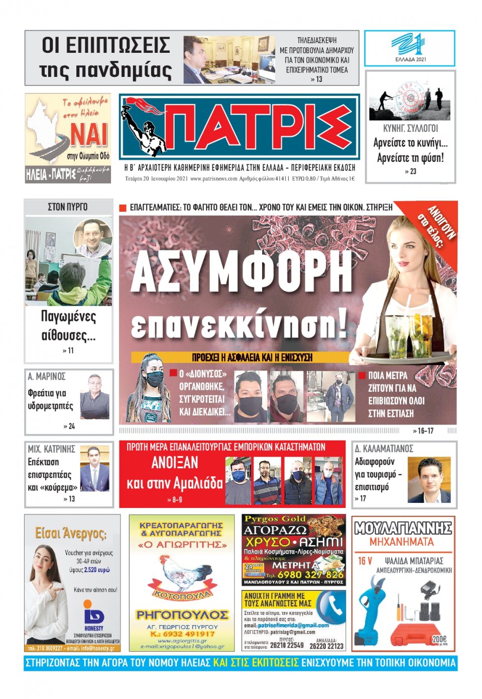 Πρωτοσέλιδο Εφημερίδας - ΠΑΤΡΙΣ ΠΥΡΓΟΥ - 2021-01-20