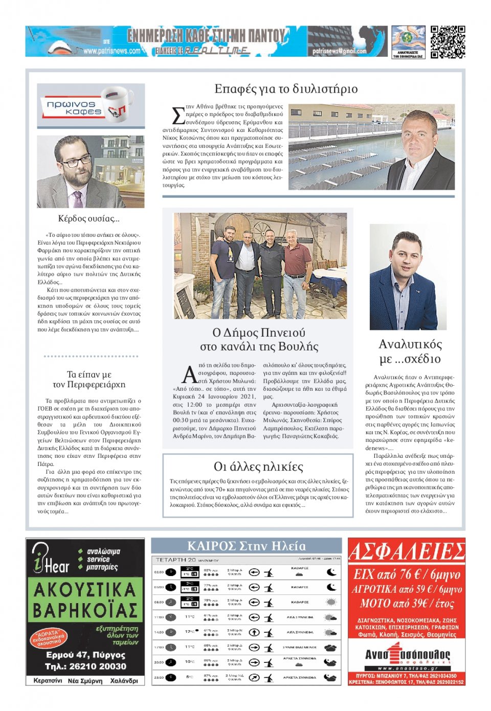 Οπισθόφυλλο Εφημερίδας - ΠΑΤΡΙΣ ΠΥΡΓΟΥ - 2021-01-20