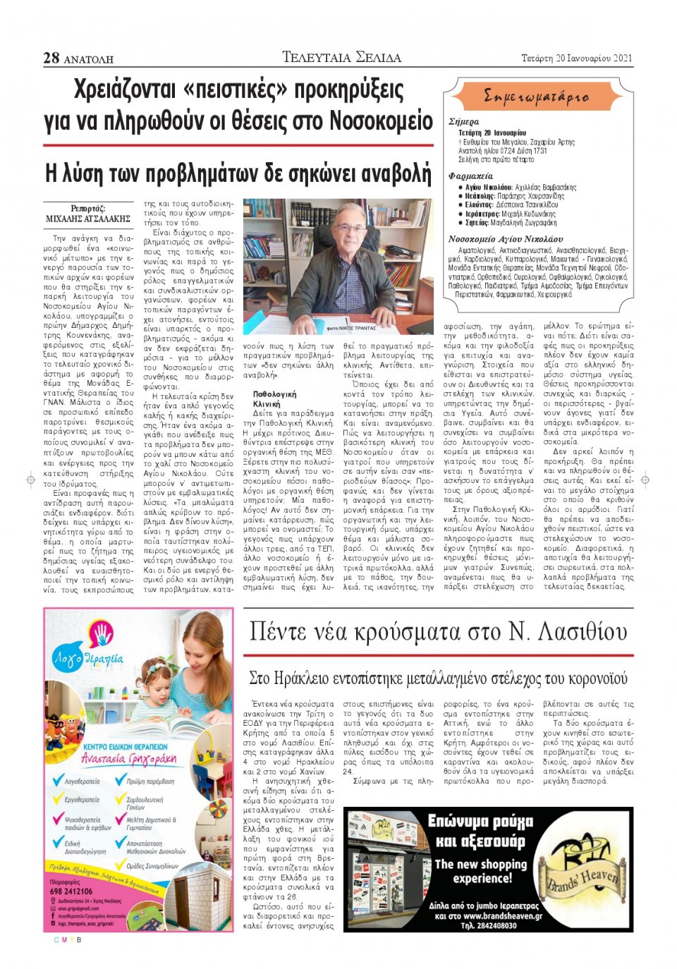 Οπισθόφυλλο Εφημερίδας - ΑΝΑΤΟΛΗ ΛΑΣΙΘΙΟΥ - 2021-01-20