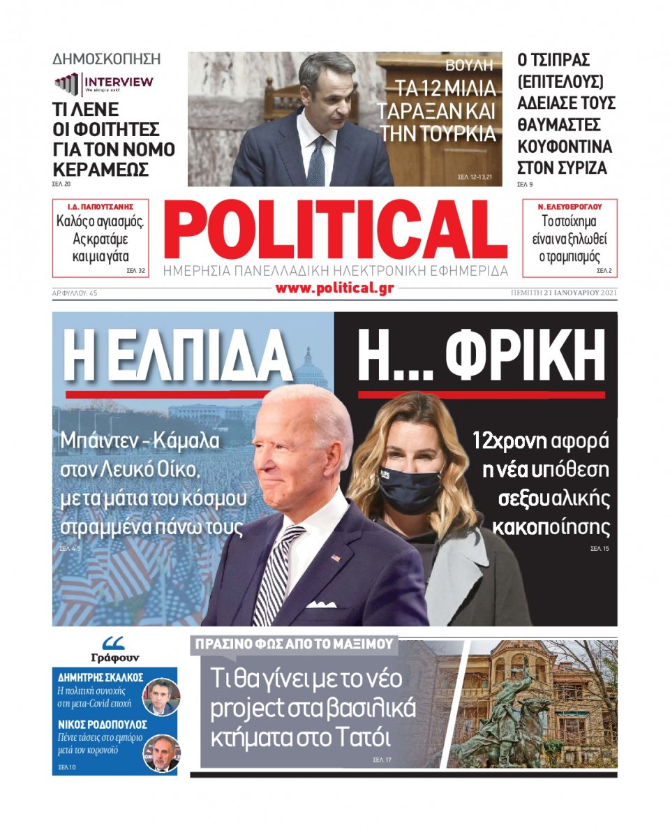 Πρωτοσέλιδο Εφημερίδας - POLITICAL - 2021-01-21