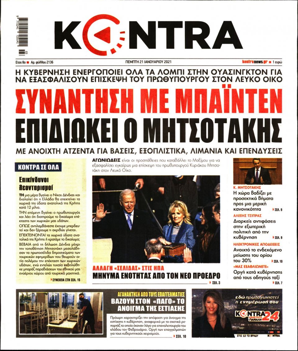 Πρωτοσέλιδο Εφημερίδας - KONTRA NEWS - 2021-01-21