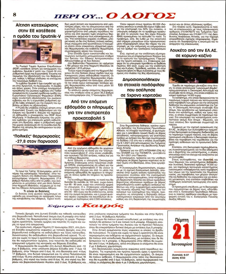 Οπισθόφυλλο Εφημερίδας - Λόγος - 2021-01-21
