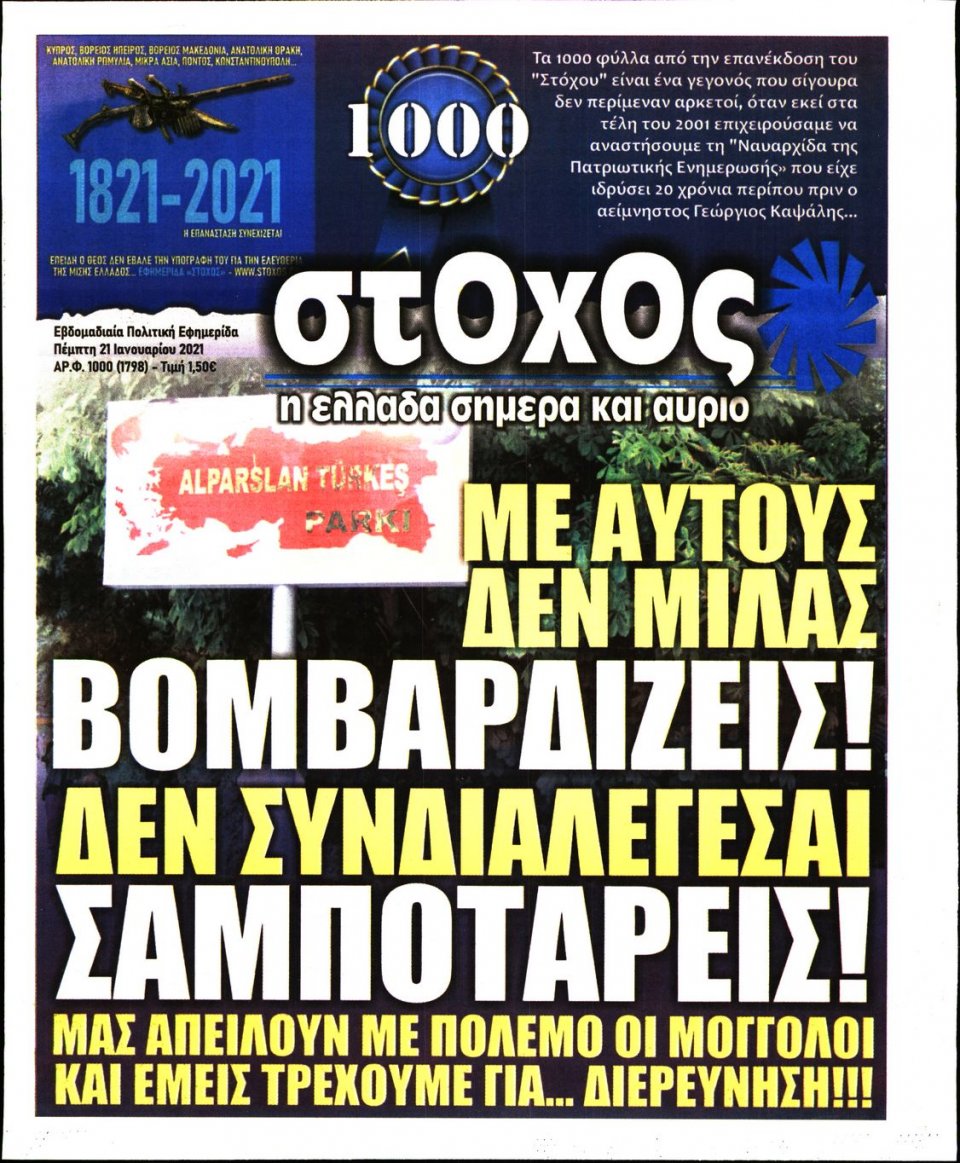 Πρωτοσέλιδο Εφημερίδας - ΣΤΟΧΟΣ - 2021-01-21