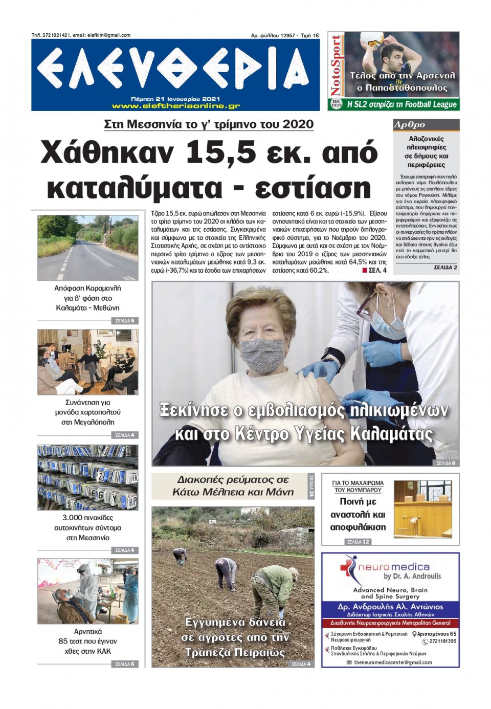 Πρωτοσέλιδο Εφημερίδας - ΕΛΕΥΘΕΡΙΑ ΚΑΛΑΜΑΤΑΣ - 2021-01-21
