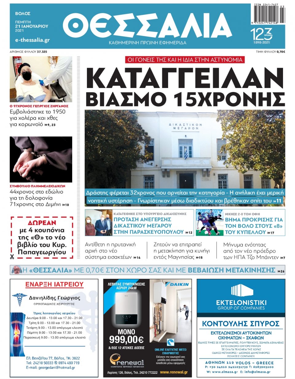 Πρωτοσέλιδο Εφημερίδας - ΘΕΣΣΑΛΙΑ ΒΟΛΟΥ - 2021-01-21
