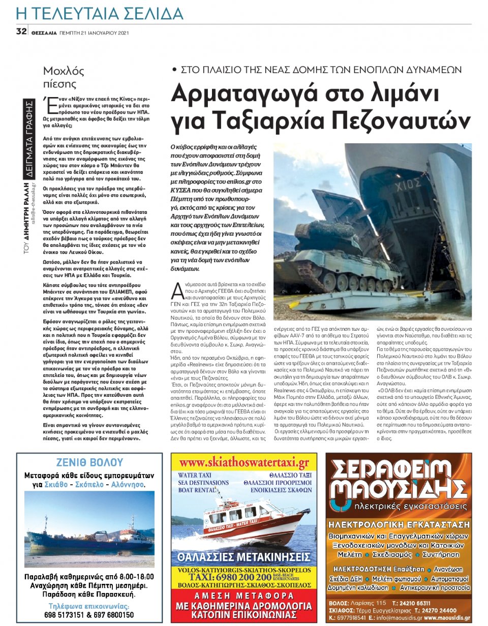 Οπισθόφυλλο Εφημερίδας - ΘΕΣΣΑΛΙΑ ΒΟΛΟΥ - 2021-01-21