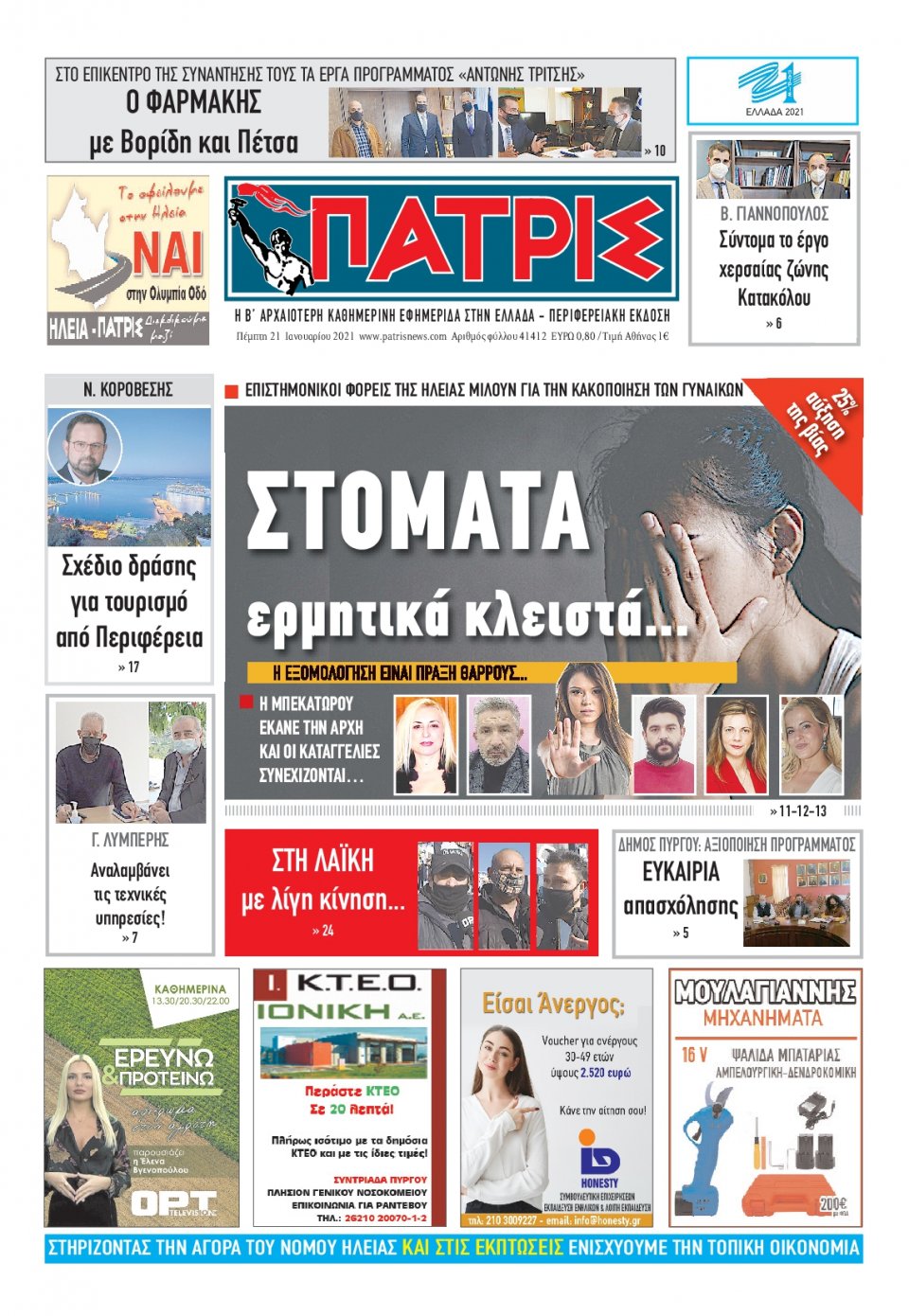 Πρωτοσέλιδο Εφημερίδας - ΠΑΤΡΙΣ ΠΥΡΓΟΥ - 2021-01-21
