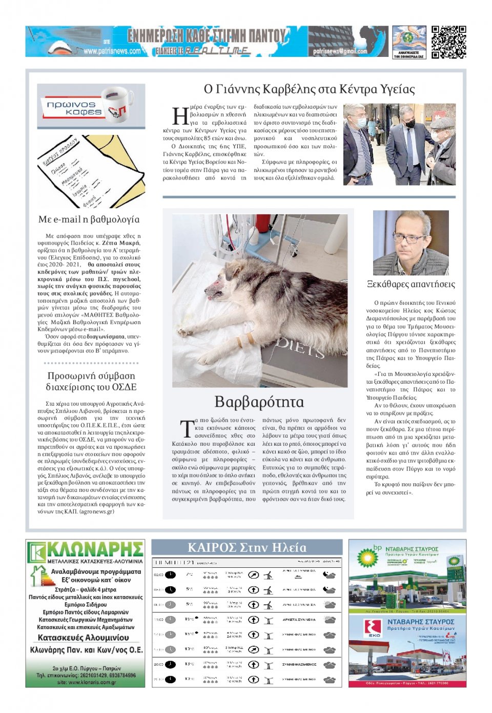 Οπισθόφυλλο Εφημερίδας - ΠΑΤΡΙΣ ΠΥΡΓΟΥ - 2021-01-21