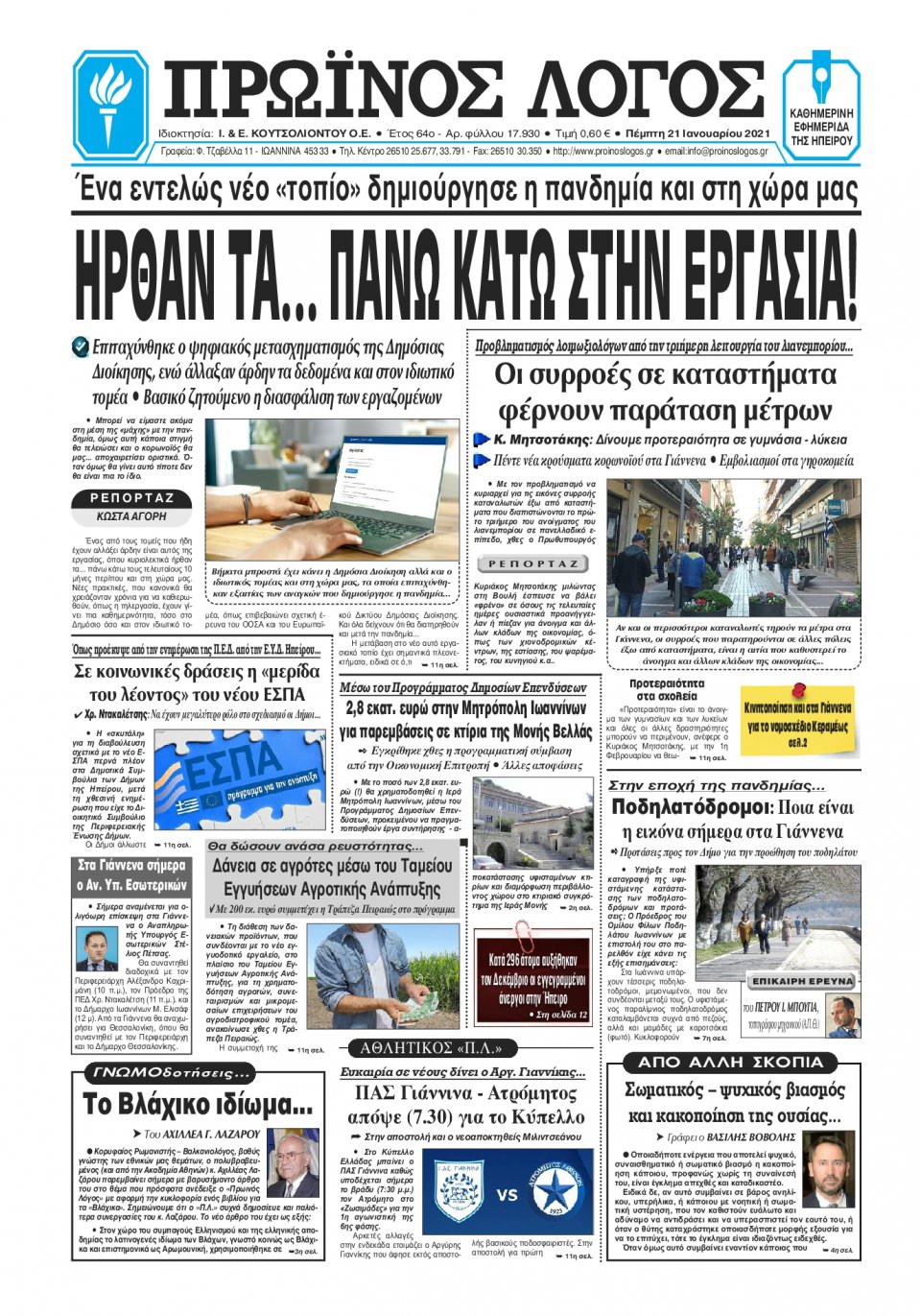 Πρωτοσέλιδο Εφημερίδας - ΠΡΩΙΝΟΣ ΛΟΓΟΣ ΙΩΑΝΝΙΝΩΝ - 2021-01-21