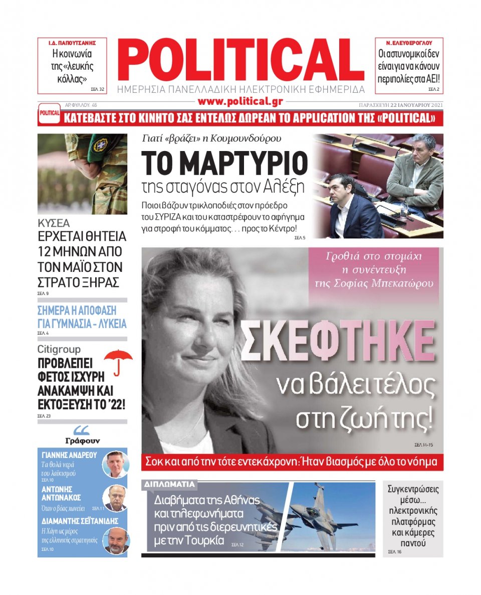 Πρωτοσέλιδο Εφημερίδας - POLITICAL - 2021-01-22