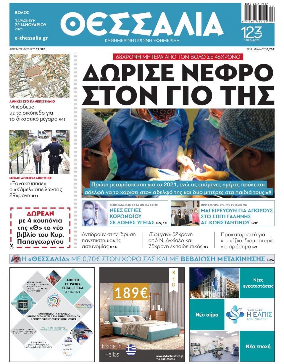 Πρωτοσέλιδο Εφημερίδας - ΘΕΣΣΑΛΙΑ ΒΟΛΟΥ - 2021-01-22