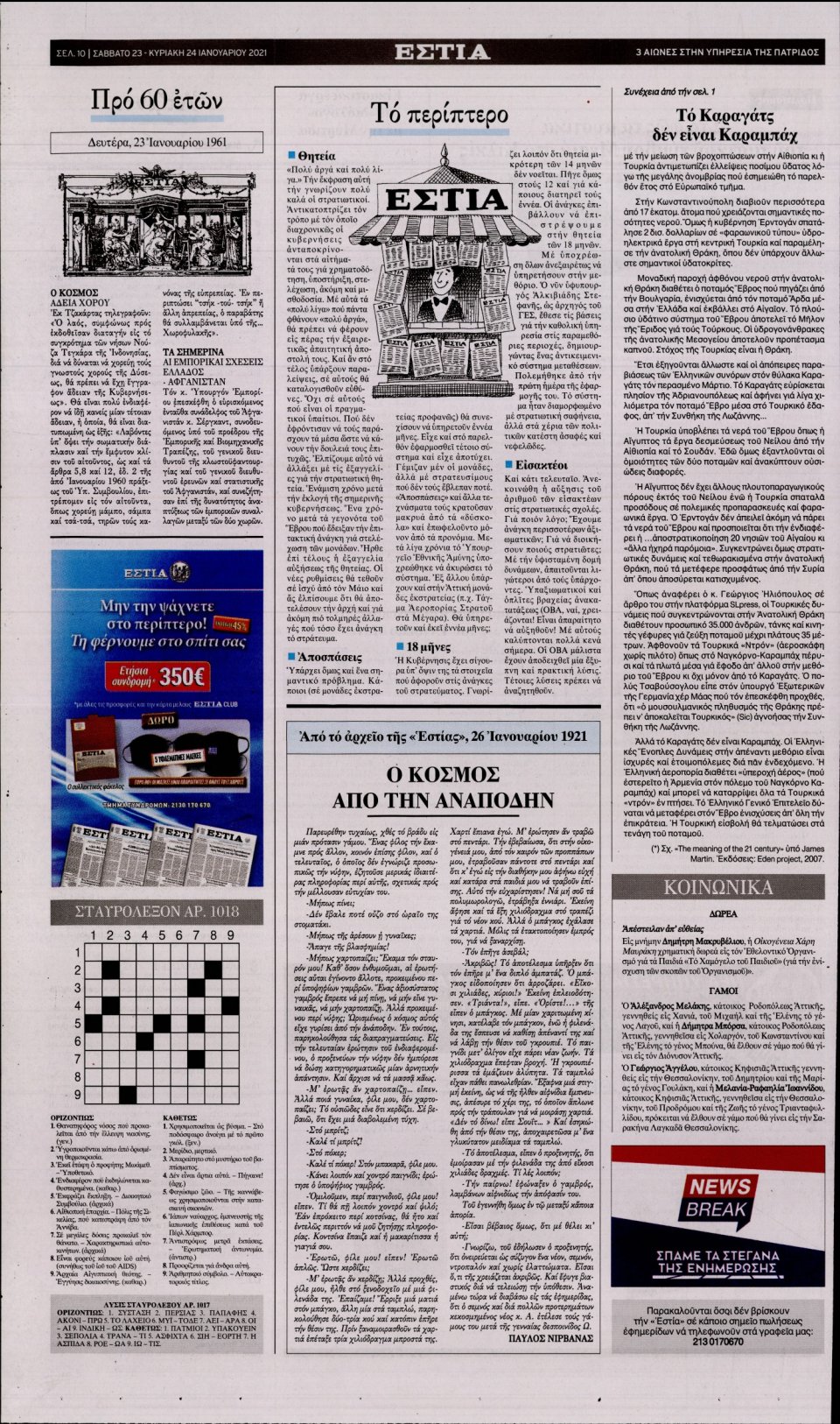 Οπισθόφυλλο Εφημερίδας - Εστία - 2021-01-23