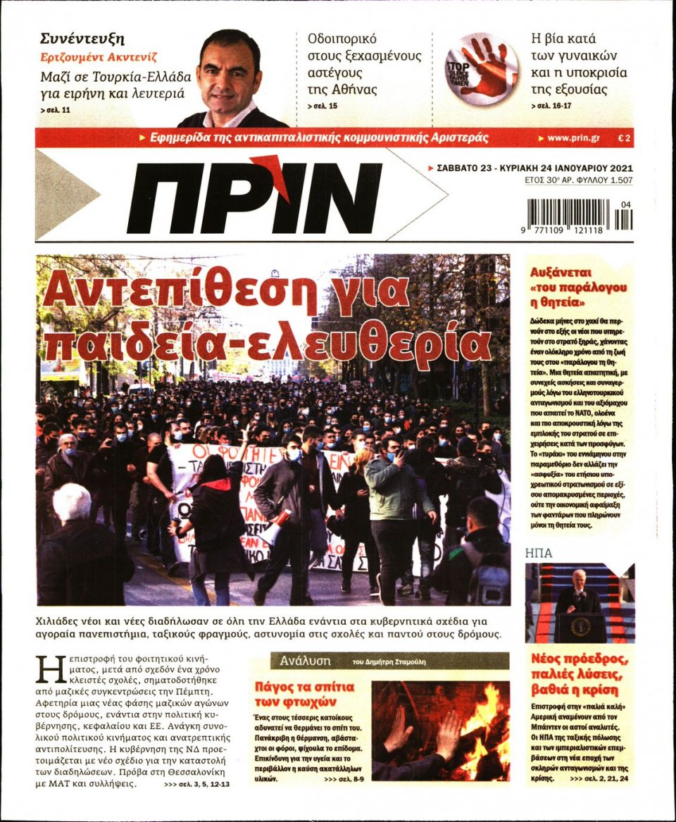 Πρωτοσέλιδο Εφημερίδας - ΠΡΙΝ - 2021-01-23