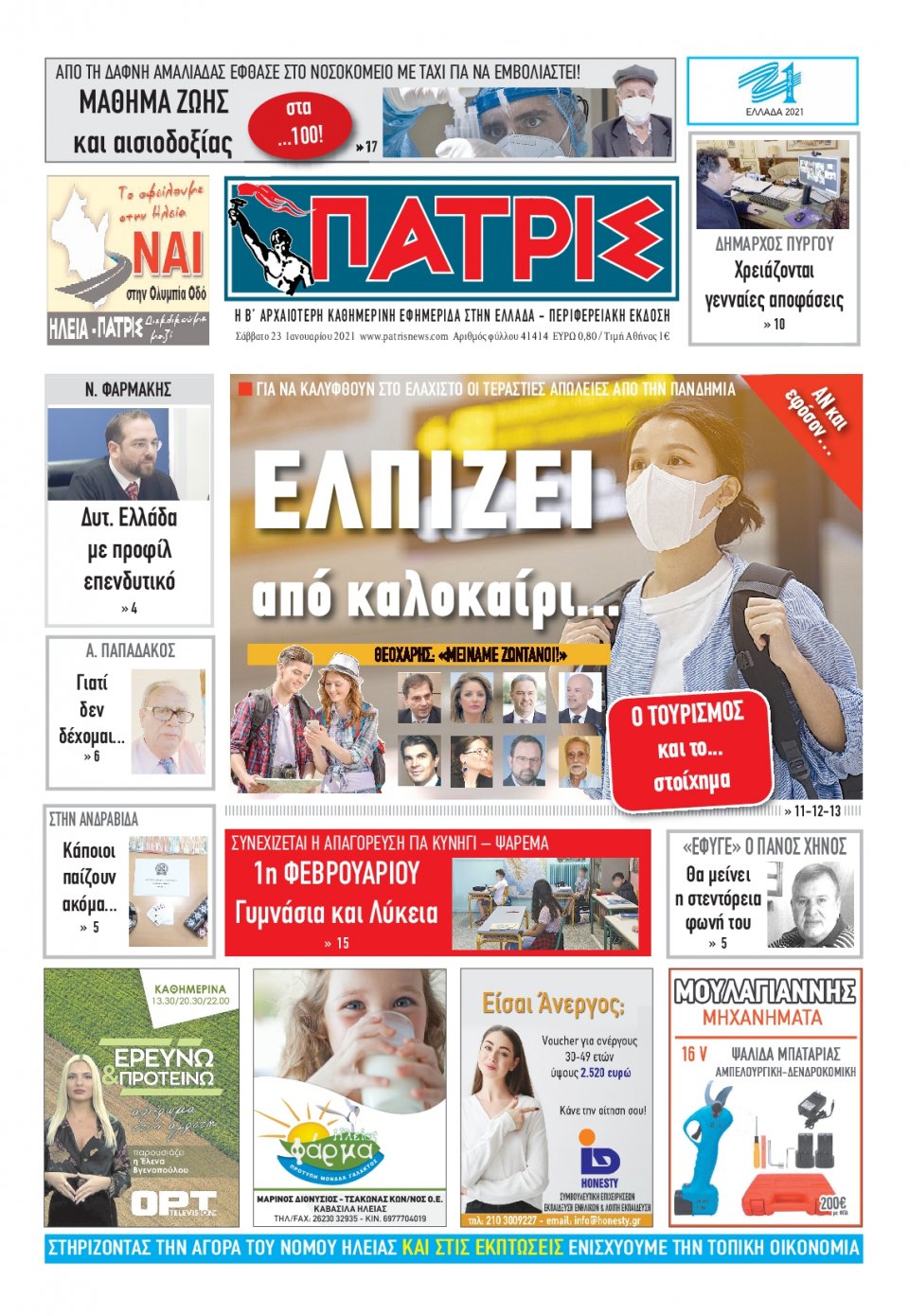 Πρωτοσέλιδο Εφημερίδας - ΠΑΤΡΙΣ ΠΥΡΓΟΥ - 2021-01-23