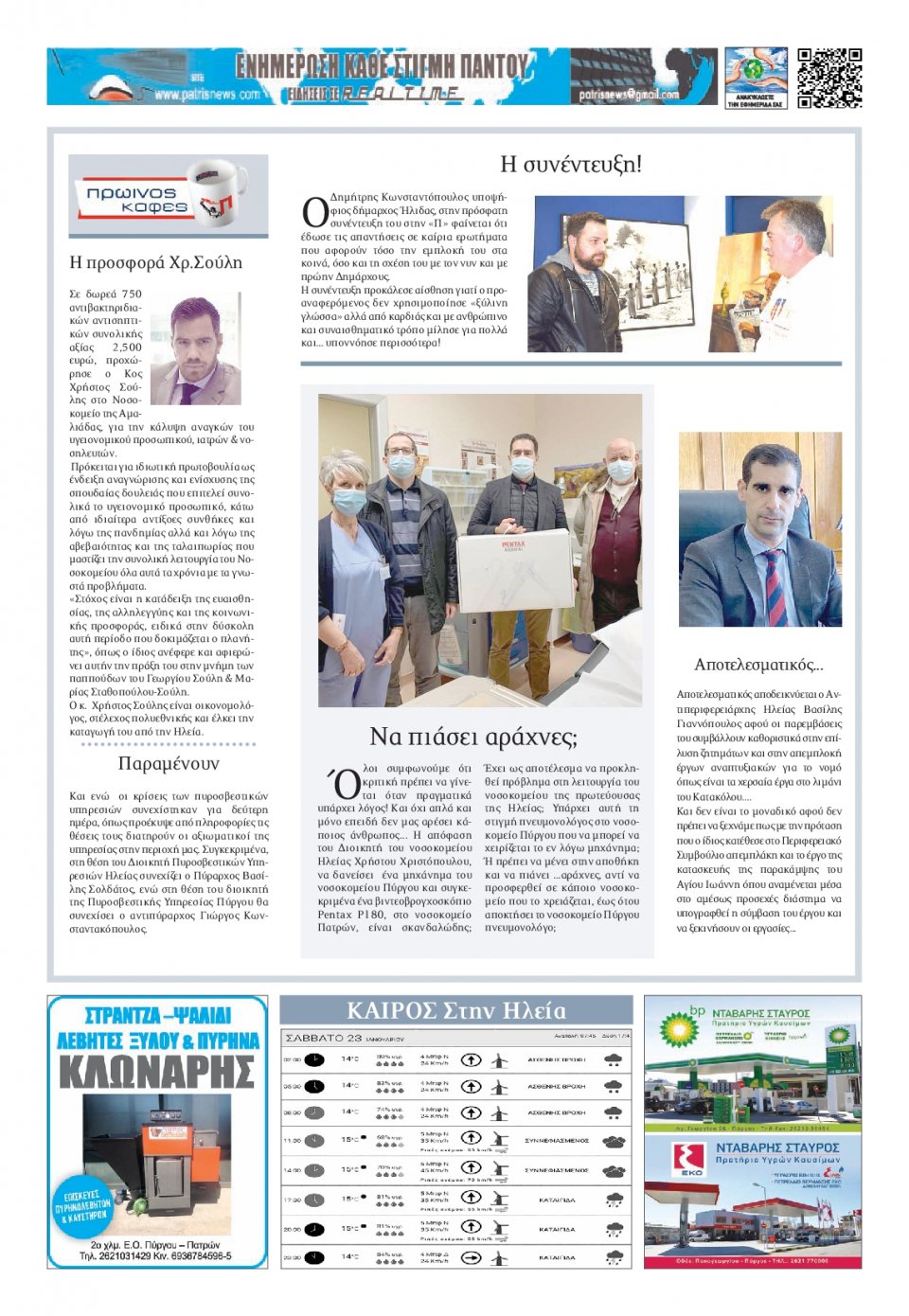 Οπισθόφυλλο Εφημερίδας - ΠΑΤΡΙΣ ΠΥΡΓΟΥ - 2021-01-23
