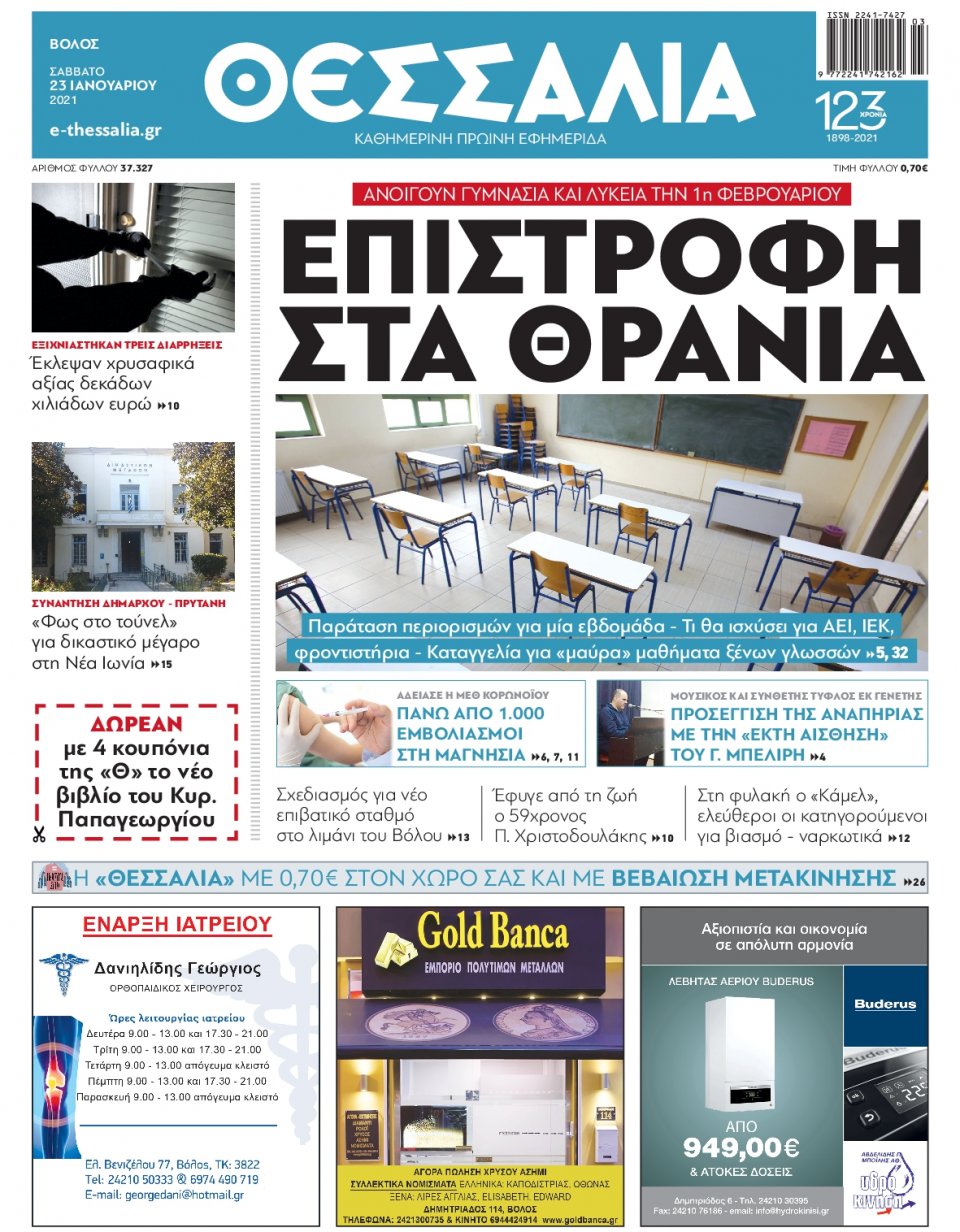 Πρωτοσέλιδο Εφημερίδας - ΘΕΣΣΑΛΙΑ ΒΟΛΟΥ - 2021-01-23
