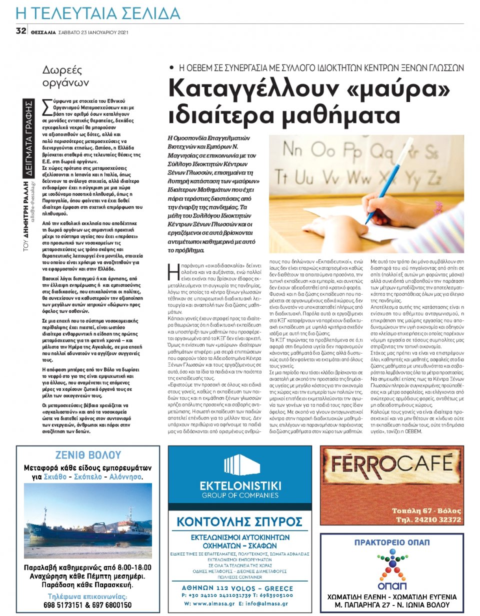Οπισθόφυλλο Εφημερίδας - ΘΕΣΣΑΛΙΑ ΒΟΛΟΥ - 2021-01-23