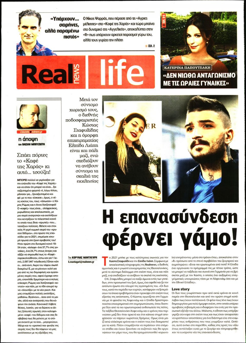 Πρωτοσέλιδο Εφημερίδας - REAL NEWS_REAL LIFE - 2021-01-24