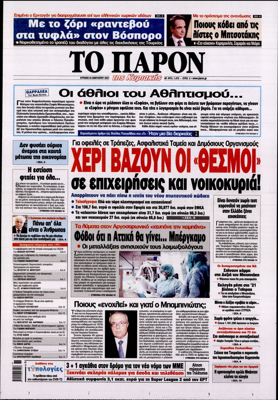 Πρωτοσέλιδο Εφημερίδας - ΤΟ ΠΑΡΟΝ - 2021-01-24