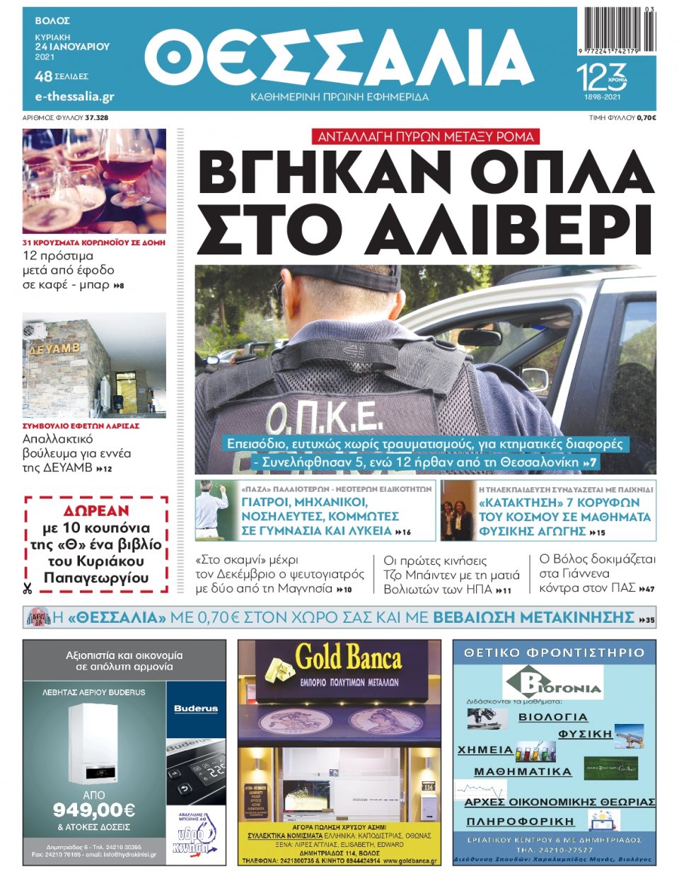 Πρωτοσέλιδο Εφημερίδας - ΘΕΣΣΑΛΙΑ ΒΟΛΟΥ - 2021-01-24