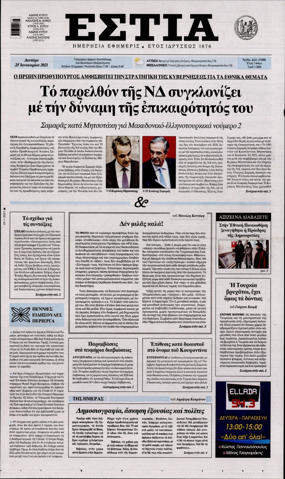 Πρωτοσέλιδο Εφημερίδας - Εστία - 2021-01-25