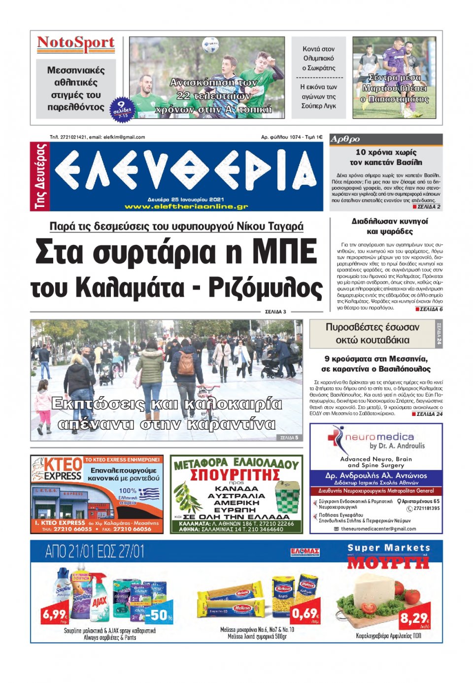 Πρωτοσέλιδο Εφημερίδας - ΕΛΕΥΘΕΡΙΑ ΚΑΛΑΜΑΤΑΣ - 2021-01-25