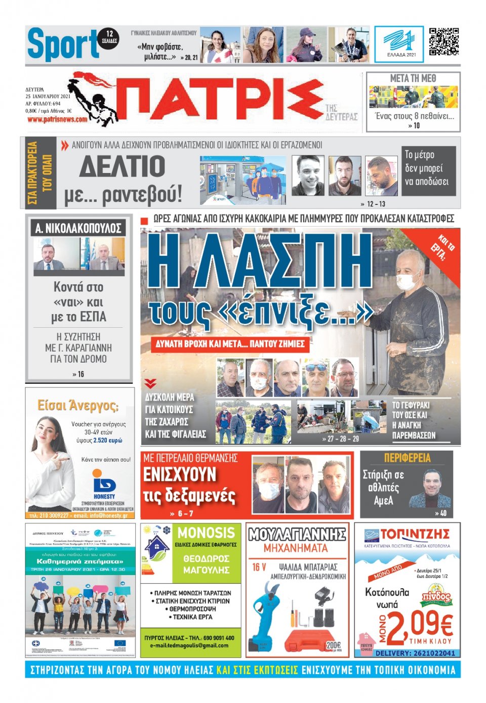 Πρωτοσέλιδο Εφημερίδας - ΠΑΤΡΙΣ ΠΥΡΓΟΥ - 2021-01-25