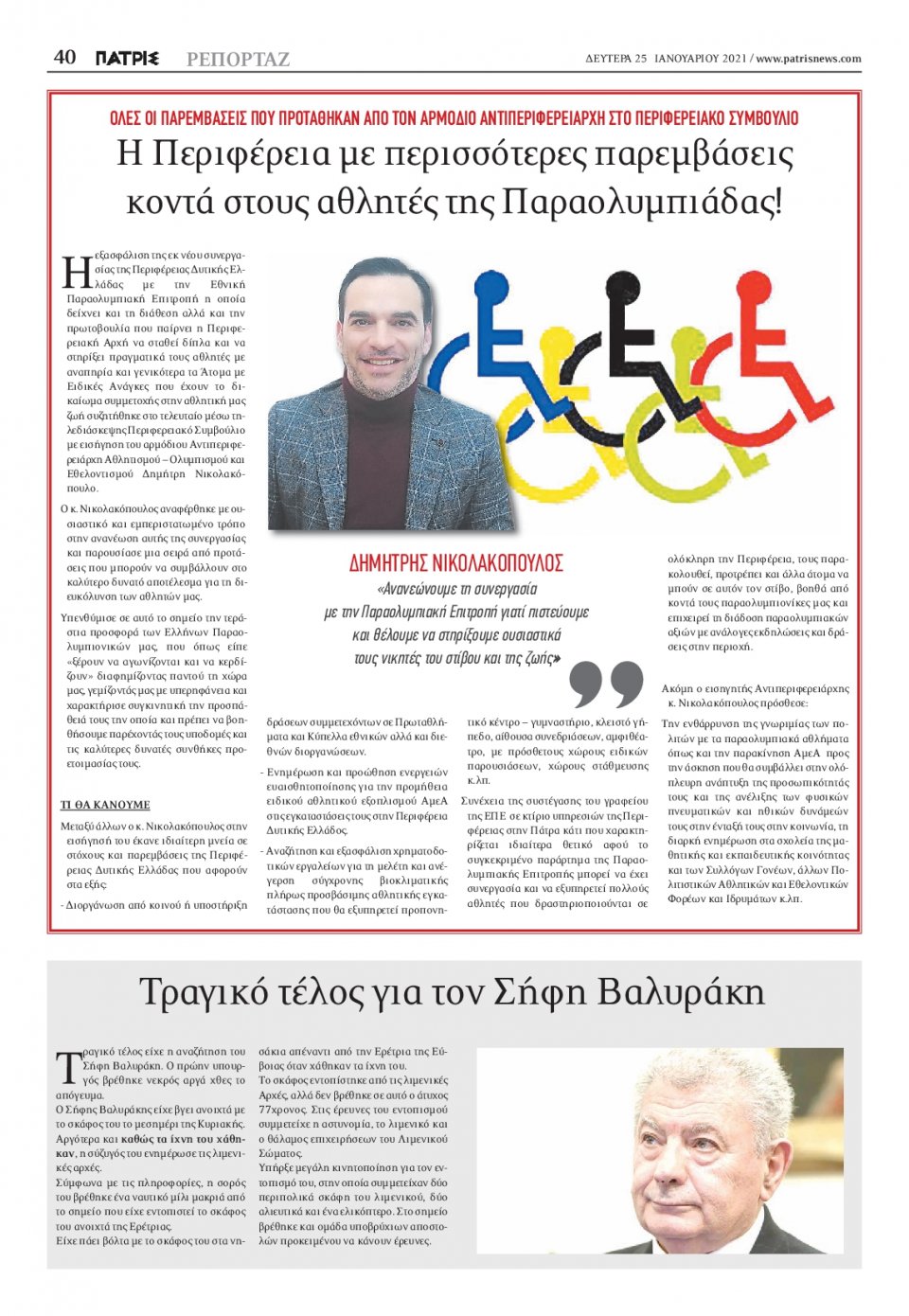 Οπισθόφυλλο Εφημερίδας - ΠΑΤΡΙΣ ΠΥΡΓΟΥ - 2021-01-25