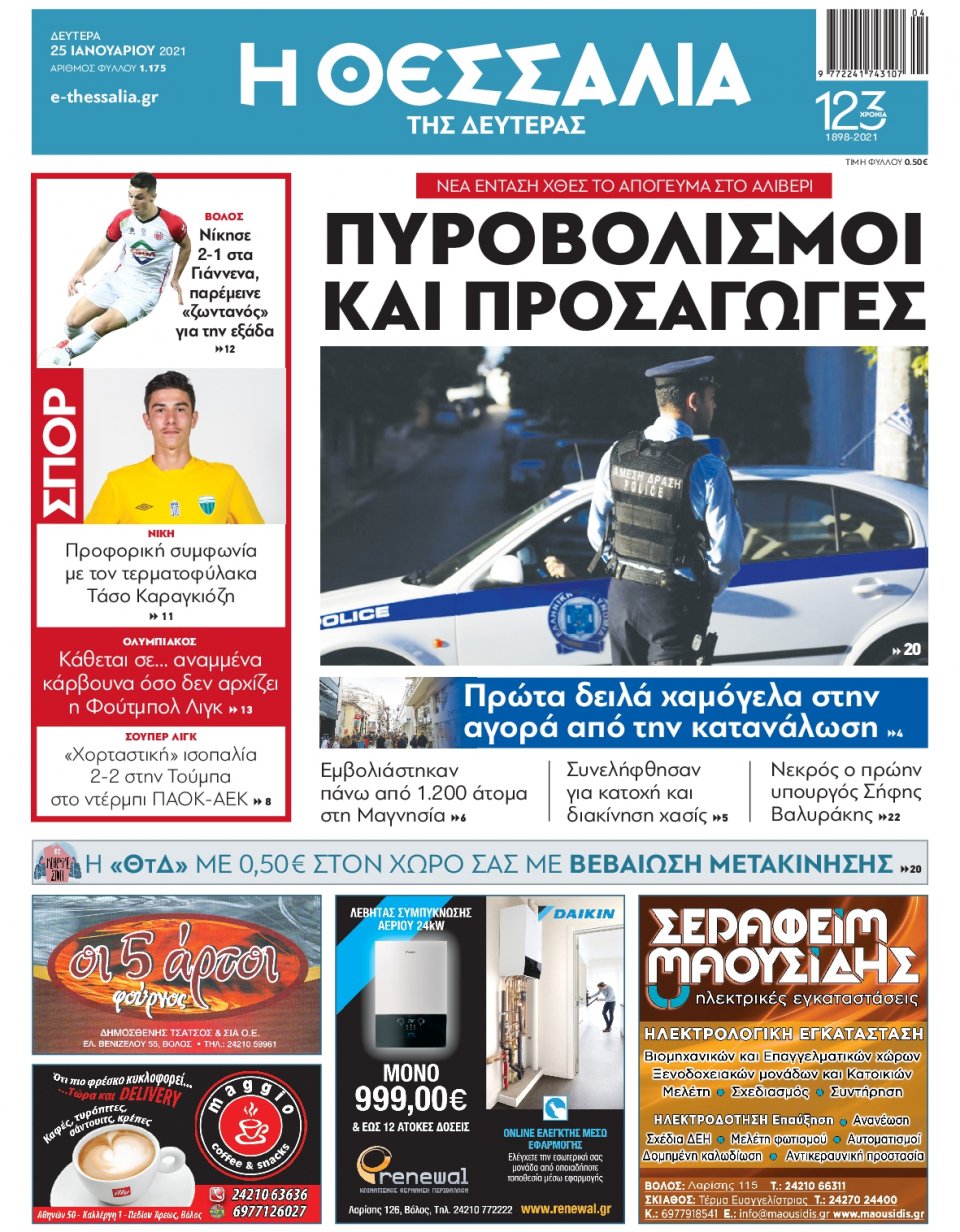 Πρωτοσέλιδο Εφημερίδας - ΘΕΣΣΑΛΙΑ ΒΟΛΟΥ - 2021-01-25