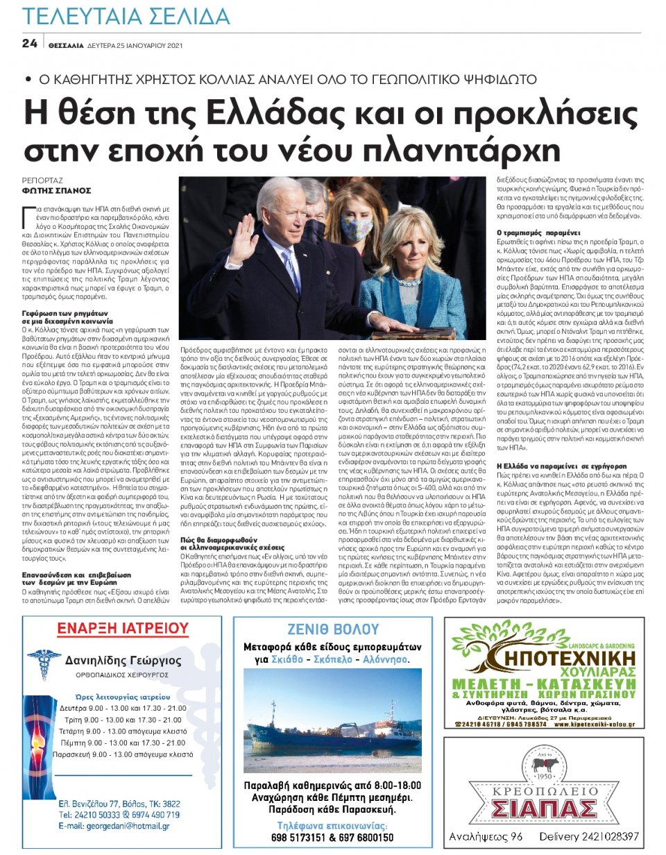 Οπισθόφυλλο Εφημερίδας - ΘΕΣΣΑΛΙΑ ΒΟΛΟΥ - 2021-01-25