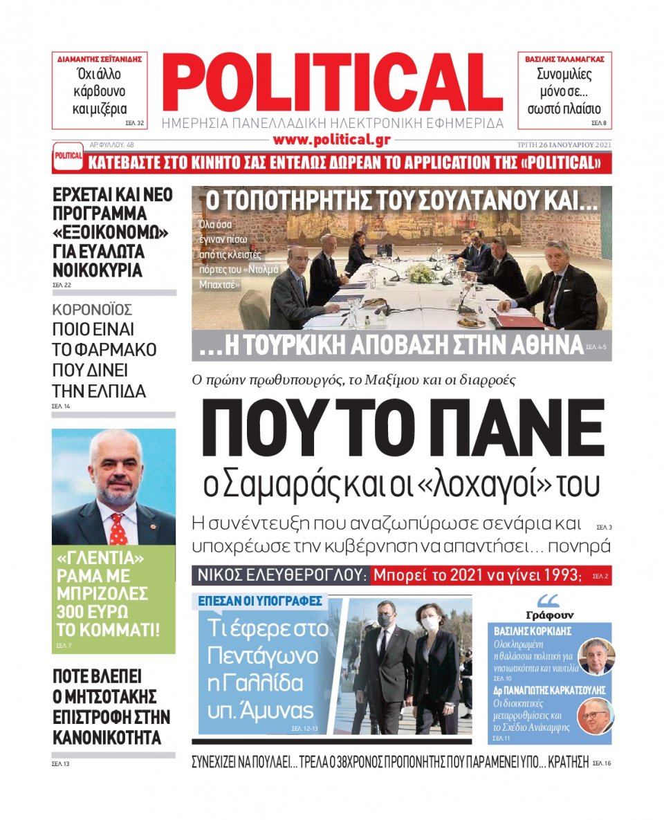 Πρωτοσέλιδο Εφημερίδας - POLITICAL - 2021-01-26
