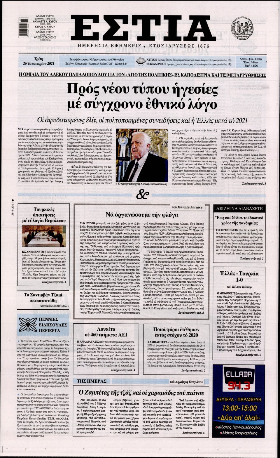 Πρωτοσέλιδο Εφημερίδας - Εστία - 2021-01-26