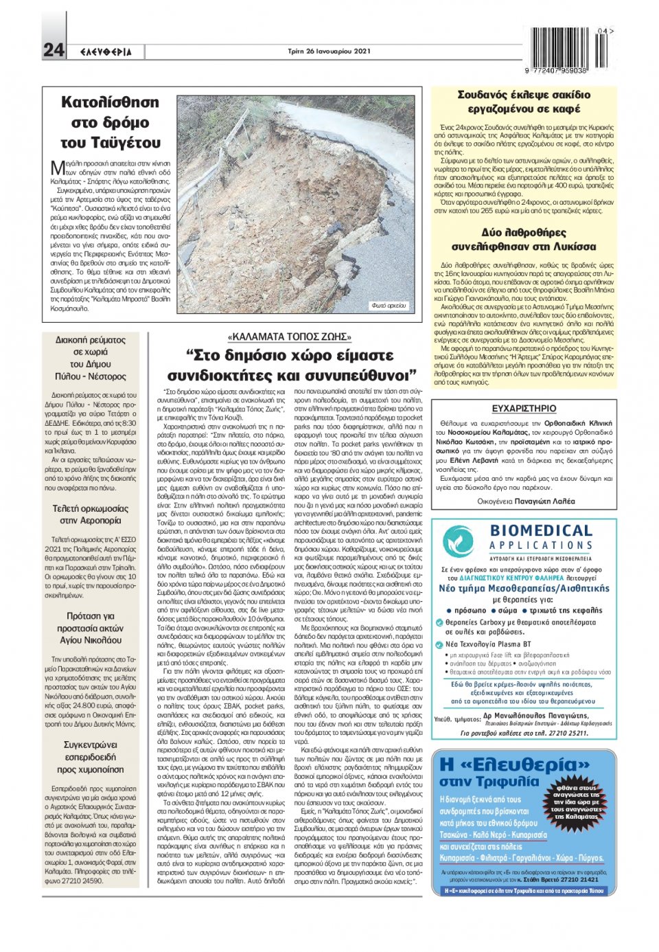 Οπισθόφυλλο Εφημερίδας - ΕΛΕΥΘΕΡΙΑ ΚΑΛΑΜΑΤΑΣ - 2021-01-26