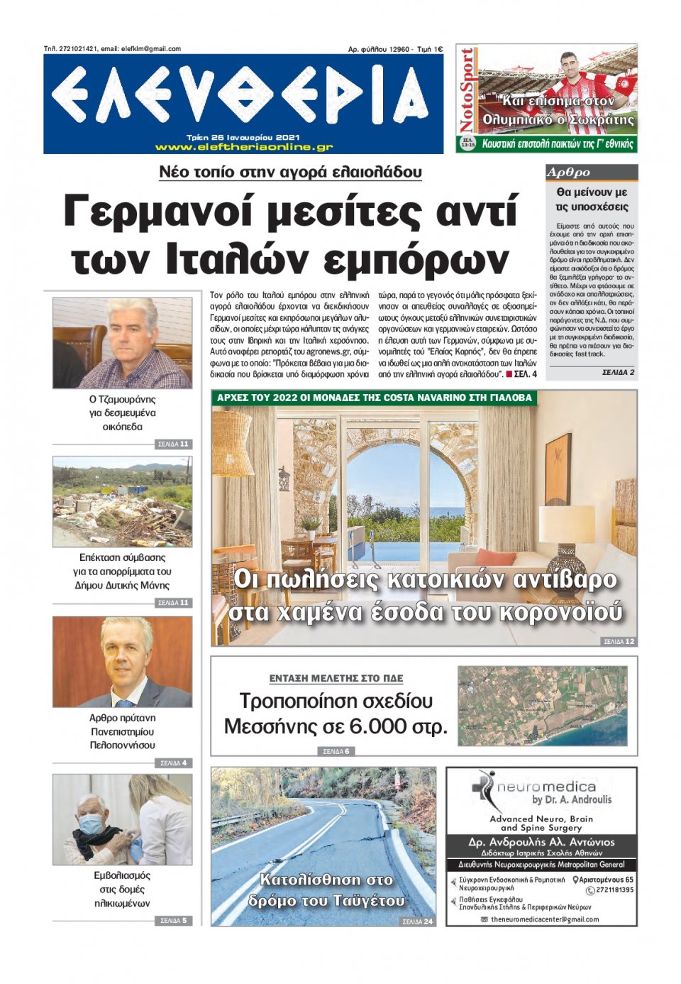 Πρωτοσέλιδο Εφημερίδας - ΕΛΕΥΘΕΡΙΑ ΚΑΛΑΜΑΤΑΣ - 2021-01-26