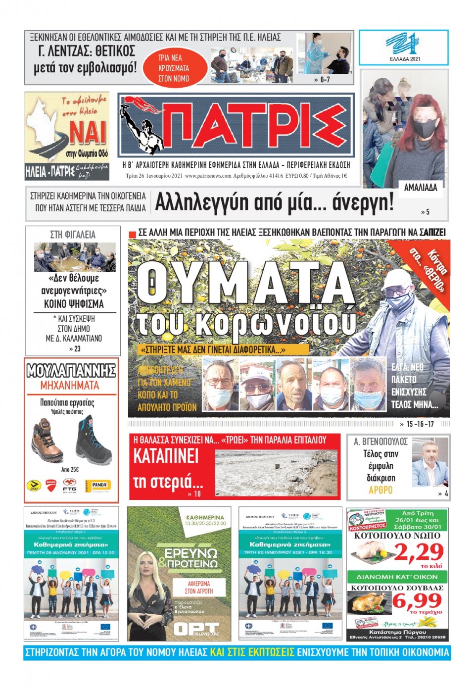 Πρωτοσέλιδο Εφημερίδας - ΠΑΤΡΙΣ ΠΥΡΓΟΥ - 2021-01-26