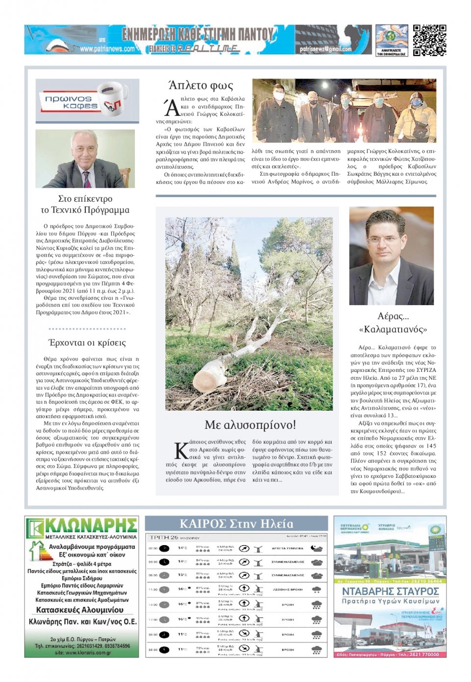 Οπισθόφυλλο Εφημερίδας - ΠΑΤΡΙΣ ΠΥΡΓΟΥ - 2021-01-26