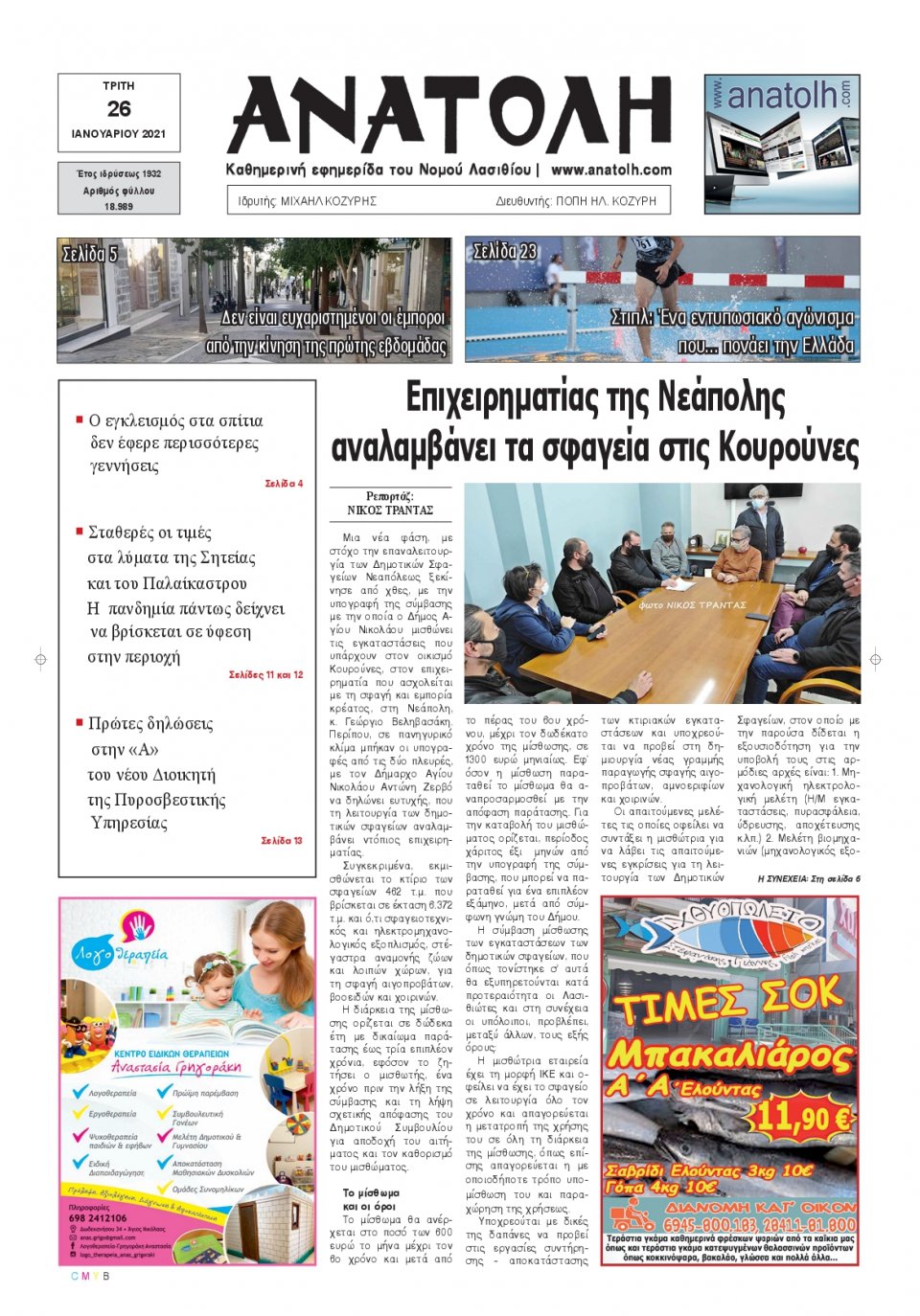 Πρωτοσέλιδο Εφημερίδας - ΑΝΑΤΟΛΗ ΛΑΣΙΘΙΟΥ - 2021-01-26
