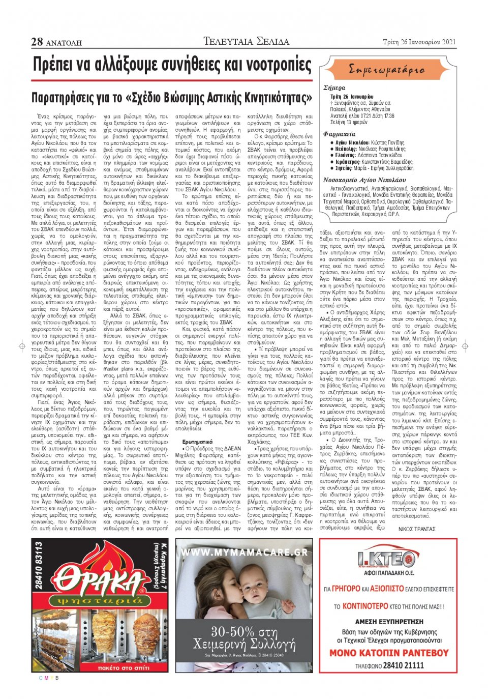 Οπισθόφυλλο Εφημερίδας - ΑΝΑΤΟΛΗ ΛΑΣΙΘΙΟΥ - 2021-01-26